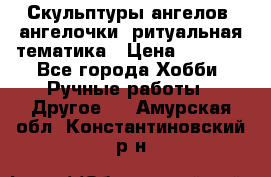 Скульптуры ангелов, ангелочки, ритуальная тематика › Цена ­ 6 000 - Все города Хобби. Ручные работы » Другое   . Амурская обл.,Константиновский р-н